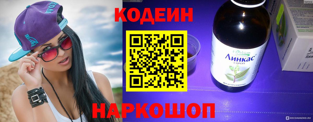 Codein напиток Lean (лин) Красноярск